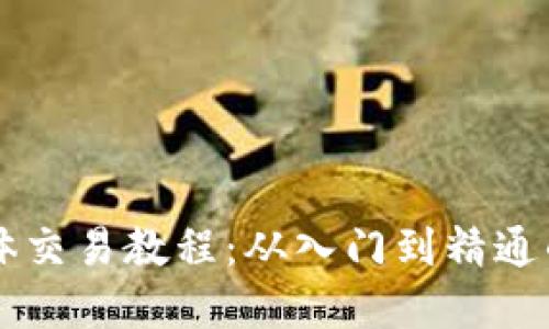 虚拟币箱体交易教程:从入门到精通的全面指南