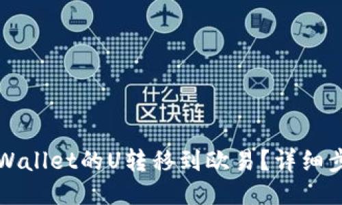 如何将TPWallet的U转移到欧易？详细步骤与指南