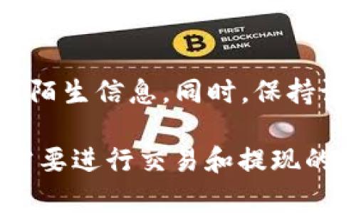 biaozitpwallet怎么卖出提现金？教你轻松操作！/biaozi
tpwallet, 卖出, 提现金, 加密货币/guanjianci

## 内容大纲

### 一、什么是TP Wallet
1. TP Wallet的定义与功能
2. TP Wallet的支持币种与交易对

### 二、TP Wallet的卖出流程
1. 注册与登录TP Wallet
2. 绑定支付方式
3. 选择要卖出的币种
4. 确认卖出价格及数量

### 三、TP Wallet提现金的步骤
1. 进入提现页面
2. 设置提现金额
3. 输入支付信息
4. 提交申请及确认

### 四、TP Wallet卖出提现注意事项
1. 手续费情况
2. 交易时间与到账时间
3. 安全性与防范风险

### 五、常见问题解答
1. TP Wallet支持哪些支付方式提现？
2. 提现需要多长时间到账？
3. 如何提高卖出成功率？
4. 卖出时需要注意哪些行情波动？
5. 如何应对提现的失败情况？
6. 关于TP Wallet的安全性，我该如何保障？

---

## 正文内容

### 一、什么是TP Wallet

#### 1. TP Wallet的定义与功能
TP Wallet是一款以用户体验为核心的数字货币钱包，支持多种主流加密货币的存储、交易以及管理。用户可以通过TP Wallet方便地进行资产管理、随时查看市场行情、进行投资决策等。TP Wallet设计简洁，功能完善，适合新手和资深用户使用。

#### 2. TP Wallet的支持币种与交易对
TP Wallet支持包括比特币（BTC）、以太坊（ETH）、瑞波币（XRP）等主流数字货币，同时也包括很多市值较小的加密货币。用户可以在TP Wallet进行直接兑换交易，支持法币和通过多种交易对进行交易，以满足不同用户的需求。

### 二、TP Wallet的卖出流程

#### 1. 注册与登录TP Wallet
要开始使用TP Wallet进行资产卖出，首先需要在TP Wallet官网进行注册。过程简单，只需提供电子邮件和基本信息。注册后，通过电子邮件激活账户，登录进入TP Wallet主界面。

#### 2. 绑定支付方式
为了提现现金，用户需要在TP Wallet中绑定合适的支付方式。这可以是银行账户、支付宝、微信等，具体支持情况要查看TP Wallet最新的官方说明。在绑定时，注意提供准确的信息以避免交易延误。

#### 3. 选择要卖出的币种
选择账户中希望卖出的加密货币，系统将显示相应的市场行情，包括实时价格、涨跌幅等。用户根据个人情况，选择合适的时机进行卖出。

#### 4. 确认卖出价格及数量
在卖出前，用户需要设置卖出的价格和数量。TP Wallet提供限价和市价两种选择，限价交易让用户设定自己的价格，而市价交易则是按照市场当前价格进行快速交易。确认无误后，点击卖出按钮即可。

### 三、TP Wallet提现金的步骤

#### 1. 进入提现页面
成功卖出后，用户可以在TP Wallet的“我的资产”页面找到提现功能，点击进入提现页面。

#### 2. 设置提现金额
在提现页面，用户需要输入希望提现的金额。这里需注意的是，提现金额可能会受到最低金额限制及手续费的影响。

#### 3. 输入支付信息
根据之前绑定的支付方式，用户需要确认或输入相关的账户信息，以确保资金能顺利转入指定账户。

#### 4. 提交申请及确认
确认提现信息无误后，点击提交申请，系统将会提示用户进行确认。经过确认后，申请的提现将被处理，用户可在页面查看申请状态。

### 四、TP Wallet卖出提现注意事项

#### 1. 手续费情况
TP Wallet在交易和提现时会产生一定的手续费，具体手续费按交易对和提现方式会有所不同。用户在操作前应仔细查看费用说明，以免造成不必要的损失。

#### 2. 交易时间与到账时间
市场交易时间不同，特别是在周末及假期，币种的价格波动可能比较大。用户在卖出时应关注市场时机，提现的到账时间也会因银行处理速度而有所不同，通常为1-3个工作日。

#### 3. 安全性与防范风险
在TP Wallet进行交易及提现时，用户必须保障账户安全，建议启用双重认证。此外，不随便点击不明链接，保障个人隐私。确保使用官方渠道进行交易操作，避免被骗。

### 五、常见问题解答

#### 1. TP Wallet支持哪些支付方式提现？
TP Wallet目前支持多种方式提现，包括银行转账、支付宝、微信等。具体支持情况可能会随着更新而有所变化，用户在操作前最好查看最新的官方信息，以确保提现顺利。

#### 2. 提现需要多长时间到账？
提现到账时间一般在1-3个工作日内。但在某些情况下，如节假日或高峰交易期，可能会有所拖延。在提交提现申请后，可以在TP Wallet查看实时状态，保持耐心。

#### 3. 如何提高卖出成功率？
提高卖出成功率，有几个策略可供选择。首先，密切关注市场动态，选择在价格高峰期进行卖出。其次，使用限价交易，确保不会亏损。而且，保持足够的灵活性，适时调整策略，以适应不断变化的市场环境。

#### 4. 卖出时需要注意哪些行情波动？
在卖出数字货币时，行情波动是不可避免的。用户应关注市场情绪、技术图线和重大新闻，这些因素可能会影响币种价格走势。此外，要了解市值、流动性、交易量等基本信息，以减少风险。

#### 5. 如何应对提现的失败情况？
提现失败可能源于多种原因，比如提供的支付信息不正确、账户被冻结等。在发生这种情况时，首先要检查信息是否填写正确，必要时联系TP Wallet客服进行询问并解决问题。

#### 6. 关于TP Wallet的安全性，我该如何保障？
保障TP Wallet安全性的方法包括启用二步验证、定期更改密码、不在公共场合接入TP Wallet以及不轻信任何陌生信息。同时，保持设备的更新和安全性，以防止黑客攻击。

以上内容涵盖了TP Wallet的使用流程、提现步骤以及用户在操作过程中需要注意的相关事项，希望能帮助到需要进行交易和提现的用户。根据需求，用户可以进一步探索和使用TP Wallet来管理自己的数字资产。