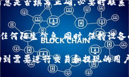 biaozitpwallet怎么卖出提现金？教你轻松操作！/biaozi
tpwallet, 卖出, 提现金, 加密货币/guanjianci

## 内容大纲

### 一、什么是TP Wallet
1. TP Wallet的定义与功能
2. TP Wallet的支持币种与交易对

### 二、TP Wallet的卖出流程
1. 注册与登录TP Wallet
2. 绑定支付方式
3. 选择要卖出的币种
4. 确认卖出价格及数量

### 三、TP Wallet提现金的步骤
1. 进入提现页面
2. 设置提现金额
3. 输入支付信息
4. 提交申请及确认

### 四、TP Wallet卖出提现注意事项
1. 手续费情况
2. 交易时间与到账时间
3. 安全性与防范风险

### 五、常见问题解答
1. TP Wallet支持哪些支付方式提现？
2. 提现需要多长时间到账？
3. 如何提高卖出成功率？
4. 卖出时需要注意哪些行情波动？
5. 如何应对提现的失败情况？
6. 关于TP Wallet的安全性，我该如何保障？

---

## 正文内容

### 一、什么是TP Wallet

#### 1. TP Wallet的定义与功能
TP Wallet是一款以用户体验为核心的数字货币钱包，支持多种主流加密货币的存储、交易以及管理。用户可以通过TP Wallet方便地进行资产管理、随时查看市场行情、进行投资决策等。TP Wallet设计简洁，功能完善，适合新手和资深用户使用。

#### 2. TP Wallet的支持币种与交易对
TP Wallet支持包括比特币（BTC）、以太坊（ETH）、瑞波币（XRP）等主流数字货币，同时也包括很多市值较小的加密货币。用户可以在TP Wallet进行直接兑换交易，支持法币和通过多种交易对进行交易，以满足不同用户的需求。

### 二、TP Wallet的卖出流程

#### 1. 注册与登录TP Wallet
要开始使用TP Wallet进行资产卖出，首先需要在TP Wallet官网进行注册。过程简单，只需提供电子邮件和基本信息。注册后，通过电子邮件激活账户，登录进入TP Wallet主界面。

#### 2. 绑定支付方式
为了提现现金，用户需要在TP Wallet中绑定合适的支付方式。这可以是银行账户、支付宝、微信等，具体支持情况要查看TP Wallet最新的官方说明。在绑定时，注意提供准确的信息以避免交易延误。

#### 3. 选择要卖出的币种
选择账户中希望卖出的加密货币，系统将显示相应的市场行情，包括实时价格、涨跌幅等。用户根据个人情况，选择合适的时机进行卖出。

#### 4. 确认卖出价格及数量
在卖出前，用户需要设置卖出的价格和数量。TP Wallet提供限价和市价两种选择，限价交易让用户设定自己的价格，而市价交易则是按照市场当前价格进行快速交易。确认无误后，点击卖出按钮即可。

### 三、TP Wallet提现金的步骤

#### 1. 进入提现页面
成功卖出后，用户可以在TP Wallet的“我的资产”页面找到提现功能，点击进入提现页面。

#### 2. 设置提现金额
在提现页面，用户需要输入希望提现的金额。这里需注意的是，提现金额可能会受到最低金额限制及手续费的影响。

#### 3. 输入支付信息
根据之前绑定的支付方式，用户需要确认或输入相关的账户信息，以确保资金能顺利转入指定账户。

#### 4. 提交申请及确认
确认提现信息无误后，点击提交申请，系统将会提示用户进行确认。经过确认后，申请的提现将被处理，用户可在页面查看申请状态。

### 四、TP Wallet卖出提现注意事项

#### 1. 手续费情况
TP Wallet在交易和提现时会产生一定的手续费，具体手续费按交易对和提现方式会有所不同。用户在操作前应仔细查看费用说明，以免造成不必要的损失。

#### 2. 交易时间与到账时间
市场交易时间不同，特别是在周末及假期，币种的价格波动可能比较大。用户在卖出时应关注市场时机，提现的到账时间也会因银行处理速度而有所不同，通常为1-3个工作日。

#### 3. 安全性与防范风险
在TP Wallet进行交易及提现时，用户必须保障账户安全，建议启用双重认证。此外，不随便点击不明链接，保障个人隐私。确保使用官方渠道进行交易操作，避免被骗。

### 五、常见问题解答

#### 1. TP Wallet支持哪些支付方式提现？
TP Wallet目前支持多种方式提现，包括银行转账、支付宝、微信等。具体支持情况可能会随着更新而有所变化，用户在操作前最好查看最新的官方信息，以确保提现顺利。

#### 2. 提现需要多长时间到账？
提现到账时间一般在1-3个工作日内。但在某些情况下，如节假日或高峰交易期，可能会有所拖延。在提交提现申请后，可以在TP Wallet查看实时状态，保持耐心。

#### 3. 如何提高卖出成功率？
提高卖出成功率，有几个策略可供选择。首先，密切关注市场动态，选择在价格高峰期进行卖出。其次，使用限价交易，确保不会亏损。而且，保持足够的灵活性，适时调整策略，以适应不断变化的市场环境。

#### 4. 卖出时需要注意哪些行情波动？
在卖出数字货币时，行情波动是不可避免的。用户应关注市场情绪、技术图线和重大新闻，这些因素可能会影响币种价格走势。此外，要了解市值、流动性、交易量等基本信息，以减少风险。

#### 5. 如何应对提现的失败情况？
提现失败可能源于多种原因，比如提供的支付信息不正确、账户被冻结等。在发生这种情况时，首先要检查信息是否填写正确，必要时联系TP Wallet客服进行询问并解决问题。

#### 6. 关于TP Wallet的安全性，我该如何保障？
保障TP Wallet安全性的方法包括启用二步验证、定期更改密码、不在公共场合接入TP Wallet以及不轻信任何陌生信息。同时，保持设备的更新和安全性，以防止黑客攻击。

以上内容涵盖了TP Wallet的使用流程、提现步骤以及用户在操作过程中需要注意的相关事项，希望能帮助到需要进行交易和提现的用户。根据需求，用户可以进一步探索和使用TP Wallet来管理自己的数字资产。