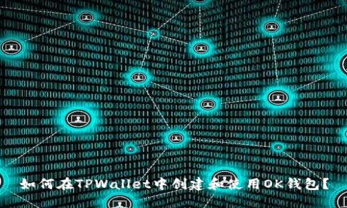 如何在TPWallet中创建和使用OK钱包？