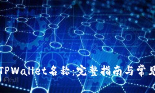 如何修改TPWallet名称:完整指南与常见问题解答