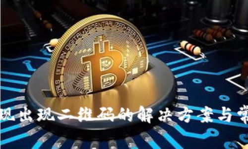 tpwallet提现出现二维码的解决方案与常见问题解析