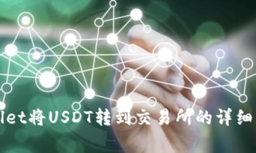 如何通过TPWallet将USDT转到交易所的详细步骤与注意事项