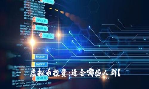 虚拟币投资:适合哪些人群?