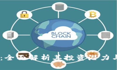 NB虚拟币:全面解析其投资潜力与市场趋势