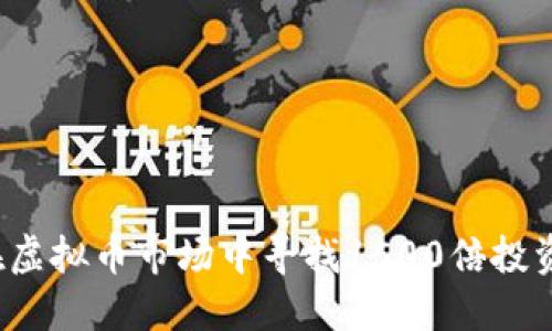 如何在虚拟币市场中寻找1500倍投资机会?