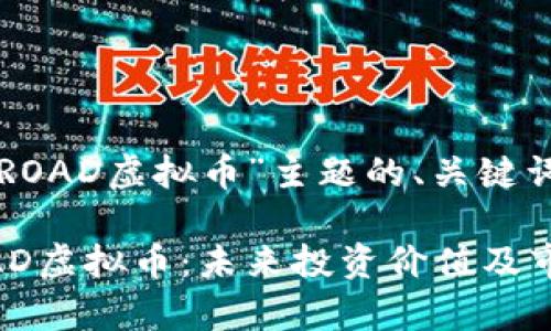 下面是围绕“ROAD虚拟币”主题的、关键词及内容大纲。
深度解析ROAD虚拟币:未来投资价值及市场潜力