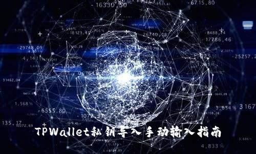 TPWallet私钥导入手动输入指南