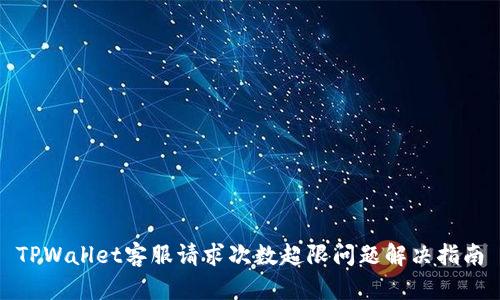 TPWallet客服请求次数超限问题解决指南