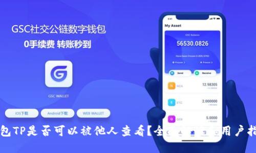 钱包TP是否可以被他人查看?全面解读和用户指南