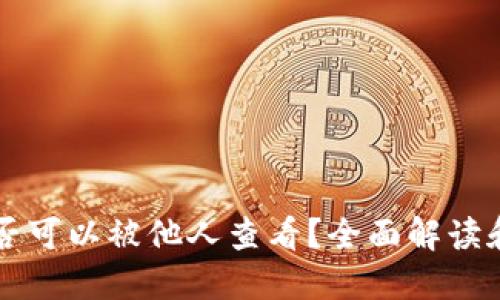 钱包TP是否可以被他人查看?全面解读和用户指南