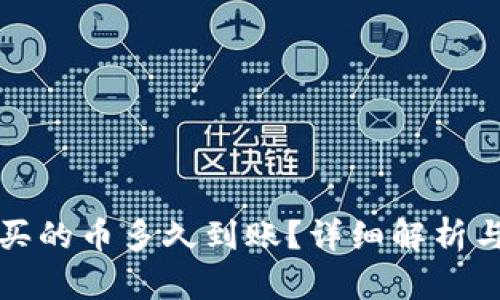 tpwallet买的币多久到账?详细解析与操作指南