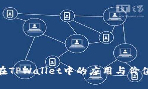RGN在TPWallet中的应用与价值解析