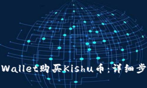 : 如何通过TPWallet购买Kishu币:详细步骤与注意事项