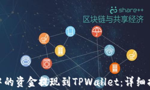 如何将LBank账户中的资金提现到TPWallet:详细指南与常见问题解答