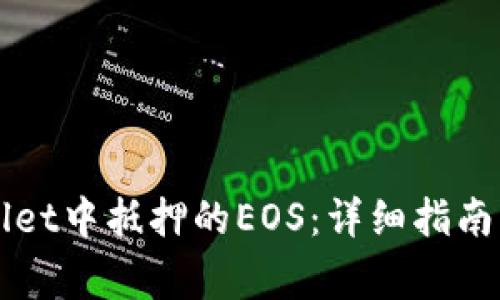 如何赎回TPWallet中抵押的EOS:详细指南与常见问题解答