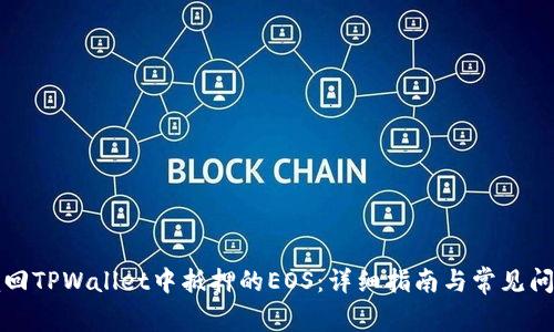 如何赎回TPWallet中抵押的EOS:详细指南与常见问题解答