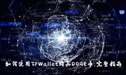 如何使用TPWallet购买DOGE币：完整指南