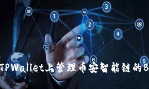 如何在TPWallet上管理币安智能链的BNB资产