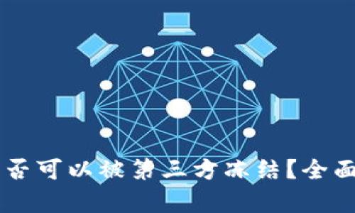 TPWallet是否可以被第三方冻结?全面解析与指导