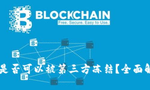 TPWallet是否可以被第三方冻结?全面解析与指导