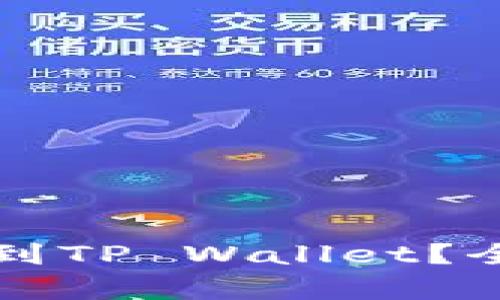 Sc币能否提现到TP Wallet?全面解析与指南