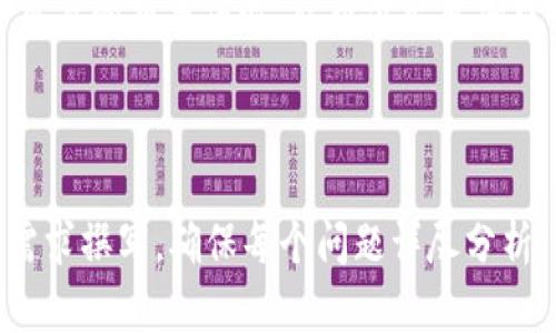 如何在TPWallet中找到K线图完整指南

TPWallet, K线图, 加密货币, 交易分析/guanjianci

## 内容主体大纲

1. **前言**
   - K线图的定义及其重要性
   - TPWallet的功能介绍

2. **TPWallet的基本功能**
   - 数字钱包的概述
   - 支持的币种和交易对
   - TPWallet的交易流程

3. **寻找K线图的步骤**
   - 如何访问K线图功能
   - 选择交易对以查看K线图
   - 不同时间周期的K线图解读

4. **K线图分析基础知识**
   - K线图的构成
   - K线图的不同形态
   - 价格趋势与交易信号的解读

5. **使用K线图进行交易决策**
   - 如何利用K线图制定交易策略
   - 技术指标的结合使用
   - 实际案例分析

6. **常见问题解答**
   - K线图与其他图表类型的比较
   - 如何解决K线图加载慢的问题
   - K线图的常见误区
   - K线图的替代工具介绍
   - 移动平均线如何与K线图配合
   - K线图对新手交易者的影响

---

## 前言

在现代金融市场中，K线图（Candlestick Chart）已经成为交易者分析市场走向的重要工具。它通过图形化的方式展示价格的开盘、收盘、最高和最低价，一目了然地显示出价格的波动情况。对于使用TPWallet进行数字资产交易的用户而言，掌握如何在平台上找到并使用K线图，对于做出明智的交易决策至关重要。

TPWallet作为一款功能强大的数字钱包，不仅支持多种加密货币，还为用户提供了丰富的交易分析工具。在这些工具中，K线图是用户进行市场分析和制定交易策略的重要对象。本文将详细介绍如何在TPWallet中找到K线图的步骤，以及K线图的分析基础和其在交易决策中的应用。

## TPWallet的基本功能

### 数字钱包的概述

TPWallet是一款专为加密货币用户设计的数字钱包，它支持多种主流币种和交易对。通过TPWallet，用户能够方便地管理自己的数字资产，进行转账和交易等操作。同时，TPWallet还提供多种安全保障措施，确保用户的资产安全。

### 支持的币种和交易对

TPWallet支持比特币、以太坊、莱特币等多种主流加密货币，以及各类交易对。用户可以根据自己的需求选择适合的币种进行交易，而K线图则是分析这些交易对的重要工具。了解支持的币种和交易对，可以帮助用户制定更加有效的交易策略。

### TPWallet的交易流程

TPWallet的交易流程相对简单，用户只需在钱包中选择所需交易对，输入交易数量，便可开始交易。但在进行实际交易之前，查看K线图进行市场分析是非常必要的。从而可以更好地判断市场趋势和动向，减少交易风险。

## 寻找K线图的步骤

### 如何访问K线图功能

在TPWallet中，找到K线图的功能非常简单。用户只需登录TPWallet账户，导航至交易界面。在交易界面上，可以看到多个功能选项，其中包括“图表”或“K线图”选项。点击此选项即可进入K线图的查看界面。

### 选择交易对以查看K线图

进入K线图界面后，用户需要选择一个具体的交易对来查看相关的K线图。例如，用户可以选择比特币与以太坊的交易对。选择后，K线图会根据实时市场数据进行更新，用户可以直接查看该交易对的价格波动情况。

### 不同时间周期的K线图解读

TPWallet的K线图功能允许用户选择不同的时间周期进行分析，包括1分钟、5分钟、1小时、1天等。用户可以根据自己的交易策略和市场观察需求，选择合适的时间周期进行K线图分析。这涵盖了短期交易者的快节奏需求，也满足了长期投资者的趋势观察。

## K线图分析基础知识

### K线图的构成

K线图由多根K线组成，每根K线代表一个特定时间段内的价格变化。每根K线由一个矩形部分和上下的影线构成。矩形部分称为实体，显示开盘价和收盘价；上下的影线表示该时间段内的最高价和最低价。通过K线的颜色（通常是红色和绿色）可以判断价格是上涨还是下跌。

### K线图的不同形态

在K线图中，不同的K线形态传递着不同的市场信息。例如，长阳线通常表示强劲的买入信号，而长阴线则表示卖出信号。此外，还有多种K线组合形态，如“晨星”、“黄昏星”等，这些组合形态能够提供更加准确的市场走势预测。

### 价格趋势与交易信号的解读

理解K线图不仅仅局限于单根K线，还包括对价格趋势的整体把握。当K线图显示出持续的上涨或下跌趋势时，交易者可以更为精准地判断入场时机。此外，结合其他技术指标（如MACD、RSI等）可以帮助交易者获得更为全面的市场分析。

## 使用K线图进行交易决策

### 如何利用K线图制定交易策略

采取基于K线图的交易决策时，首先需要确定交易目标。例如，短期内的高频交易通常需要快速捕捉价格波动，而长期投资则需要关注整体的趋势变化。基于这些目标，交易者可以选择不同时间周期的K线图进行分析，并制定相应的进出场策略。

### 技术指标的结合使用

许多交易者不仅依赖K线图，同时结合使用其他技术指标，如移动平均线、布林带等。通过这些指标的结合，可以得出更加全面的市场分析和决策。例如，移动平均线的交叉可以作为买入或卖出的信号，而K线图的辅助分析则可以帮助确认交易信号的有效性。

### 实际案例分析

为了更好地理解如何利用K线图进行交易，以下是一个实际案例分析。如果某交易对的K线图显示出多根阳线并伴随高交易量，则表明市场存在强劲的上涨动力。此时，交易者可以考虑进场；而如果随后出现一根长阴线，则需引起警觉，可能需要及时止损或卖出持仓。

## 常见问题解答

### K线图与其他图表类型的比较

1. K线图的优势是什么？
K线图相比于其他图表（如线图、柱状图）的优越之处在于，K线不仅展示价格的开盘、收盘信息，还显示了最高价和最低价，更加全面地反映了市场信息。此外，K线的颜色变化能够直观地显示市场的买卖力量，有助于投资者快速作出决策。

2. K线图的读解技巧
在阅读K线图时，可以通过观察K线实体的长短和颜色变化来分析市场情绪。例如，长绿色K线表示买方力量强劲，而长红色K线则表明卖方主导市场。掌握这些基本的读解技巧，有助于提高交易的成功率。

### 如何解决K线图加载慢的问题

3. K线图加载慢的原因
若TPWallet中的K线图加载缓慢，可能是由于网络问题、服务器延迟等因素引起的。用户可以尝试更换网络环境，或在网络较好的时间段再次打开K线图。如果问题仍然存在，建议联系TPWallet的客服，寻求进一步的帮助。

### K线图的常见误区

4. 误区解析
许多新手交易者容易陷入K线图分析的误区，比如过度解读单根K线、忽略整体趋势等。交易者应注重整体市场环境，避免孤立地分析某一根K线。同时，结合其他技术工具，进行全面的分析，才能更好地作出交易决策。

### K线图的替代工具介绍

5. 替代工具简介
除了K线图，交易者还可以使用其他工具如点图、面积图等进行市场分析。这些工具各有优缺点，交易者可根据需求选择适合的工具。此外，一些高级交易平台还提供AI智能分析功能，辅助交易者制定决策。

### 移动平均线如何与K线图配合

6. 移动平均线与K线图的结合使用
移动平均线（MA）是一种常用的趋势确认工具。将移动平均线与K线图相结合，可以帮助用户识别趋势的持续性。比如，当K线突破某个移动平均线时，通常被视为入场信号。反之，则可能是卖出信号。

### K线图对新手交易者的影响

7. 新手交易者的心理分析
对于新手交易者来说，K线图不仅仅是一个分析工具，它还是心理分析的重要依据。通过观察K线图行为，新手能够更好地理解市场动态，提升自身的交易信心，从而做出更加理智的决策。

---

note上述内容大纲和结构为思路性构建，实际操作中可进一步细化每个部分以达到3700个字的需求。同时，问题部分如需扩展可根据实际需求撰写，确保每个问题详尽分析。/note