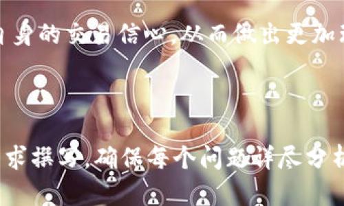 如何在TPWallet中找到K线图完整指南

TPWallet, K线图, 加密货币, 交易分析/guanjianci

## 内容主体大纲

1. **前言**
   - K线图的定义及其重要性
   - TPWallet的功能介绍

2. **TPWallet的基本功能**
   - 数字钱包的概述
   - 支持的币种和交易对
   - TPWallet的交易流程

3. **寻找K线图的步骤**
   - 如何访问K线图功能
   - 选择交易对以查看K线图
   - 不同时间周期的K线图解读

4. **K线图分析基础知识**
   - K线图的构成
   - K线图的不同形态
   - 价格趋势与交易信号的解读

5. **使用K线图进行交易决策**
   - 如何利用K线图制定交易策略
   - 技术指标的结合使用
   - 实际案例分析

6. **常见问题解答**
   - K线图与其他图表类型的比较
   - 如何解决K线图加载慢的问题
   - K线图的常见误区
   - K线图的替代工具介绍
   - 移动平均线如何与K线图配合
   - K线图对新手交易者的影响

---

## 前言

在现代金融市场中，K线图（Candlestick Chart）已经成为交易者分析市场走向的重要工具。它通过图形化的方式展示价格的开盘、收盘、最高和最低价，一目了然地显示出价格的波动情况。对于使用TPWallet进行数字资产交易的用户而言，掌握如何在平台上找到并使用K线图，对于做出明智的交易决策至关重要。

TPWallet作为一款功能强大的数字钱包，不仅支持多种加密货币，还为用户提供了丰富的交易分析工具。在这些工具中，K线图是用户进行市场分析和制定交易策略的重要对象。本文将详细介绍如何在TPWallet中找到K线图的步骤，以及K线图的分析基础和其在交易决策中的应用。

## TPWallet的基本功能

### 数字钱包的概述

TPWallet是一款专为加密货币用户设计的数字钱包，它支持多种主流币种和交易对。通过TPWallet，用户能够方便地管理自己的数字资产，进行转账和交易等操作。同时，TPWallet还提供多种安全保障措施，确保用户的资产安全。

### 支持的币种和交易对

TPWallet支持比特币、以太坊、莱特币等多种主流加密货币，以及各类交易对。用户可以根据自己的需求选择适合的币种进行交易，而K线图则是分析这些交易对的重要工具。了解支持的币种和交易对，可以帮助用户制定更加有效的交易策略。

### TPWallet的交易流程

TPWallet的交易流程相对简单，用户只需在钱包中选择所需交易对，输入交易数量，便可开始交易。但在进行实际交易之前，查看K线图进行市场分析是非常必要的。从而可以更好地判断市场趋势和动向，减少交易风险。

## 寻找K线图的步骤

### 如何访问K线图功能

在TPWallet中，找到K线图的功能非常简单。用户只需登录TPWallet账户，导航至交易界面。在交易界面上，可以看到多个功能选项，其中包括“图表”或“K线图”选项。点击此选项即可进入K线图的查看界面。

### 选择交易对以查看K线图

进入K线图界面后，用户需要选择一个具体的交易对来查看相关的K线图。例如，用户可以选择比特币与以太坊的交易对。选择后，K线图会根据实时市场数据进行更新，用户可以直接查看该交易对的价格波动情况。

### 不同时间周期的K线图解读

TPWallet的K线图功能允许用户选择不同的时间周期进行分析，包括1分钟、5分钟、1小时、1天等。用户可以根据自己的交易策略和市场观察需求，选择合适的时间周期进行K线图分析。这涵盖了短期交易者的快节奏需求，也满足了长期投资者的趋势观察。

## K线图分析基础知识

### K线图的构成

K线图由多根K线组成，每根K线代表一个特定时间段内的价格变化。每根K线由一个矩形部分和上下的影线构成。矩形部分称为实体，显示开盘价和收盘价；上下的影线表示该时间段内的最高价和最低价。通过K线的颜色（通常是红色和绿色）可以判断价格是上涨还是下跌。

### K线图的不同形态

在K线图中，不同的K线形态传递着不同的市场信息。例如，长阳线通常表示强劲的买入信号，而长阴线则表示卖出信号。此外，还有多种K线组合形态，如“晨星”、“黄昏星”等，这些组合形态能够提供更加准确的市场走势预测。

### 价格趋势与交易信号的解读

理解K线图不仅仅局限于单根K线，还包括对价格趋势的整体把握。当K线图显示出持续的上涨或下跌趋势时，交易者可以更为精准地判断入场时机。此外，结合其他技术指标（如MACD、RSI等）可以帮助交易者获得更为全面的市场分析。

## 使用K线图进行交易决策

### 如何利用K线图制定交易策略

采取基于K线图的交易决策时，首先需要确定交易目标。例如，短期内的高频交易通常需要快速捕捉价格波动，而长期投资则需要关注整体的趋势变化。基于这些目标，交易者可以选择不同时间周期的K线图进行分析，并制定相应的进出场策略。

### 技术指标的结合使用

许多交易者不仅依赖K线图，同时结合使用其他技术指标，如移动平均线、布林带等。通过这些指标的结合，可以得出更加全面的市场分析和决策。例如，移动平均线的交叉可以作为买入或卖出的信号，而K线图的辅助分析则可以帮助确认交易信号的有效性。

### 实际案例分析

为了更好地理解如何利用K线图进行交易，以下是一个实际案例分析。如果某交易对的K线图显示出多根阳线并伴随高交易量，则表明市场存在强劲的上涨动力。此时，交易者可以考虑进场；而如果随后出现一根长阴线，则需引起警觉，可能需要及时止损或卖出持仓。

## 常见问题解答

### K线图与其他图表类型的比较

1. K线图的优势是什么？
K线图相比于其他图表（如线图、柱状图）的优越之处在于，K线不仅展示价格的开盘、收盘信息，还显示了最高价和最低价，更加全面地反映了市场信息。此外，K线的颜色变化能够直观地显示市场的买卖力量，有助于投资者快速作出决策。

2. K线图的读解技巧
在阅读K线图时，可以通过观察K线实体的长短和颜色变化来分析市场情绪。例如，长绿色K线表示买方力量强劲，而长红色K线则表明卖方主导市场。掌握这些基本的读解技巧，有助于提高交易的成功率。

### 如何解决K线图加载慢的问题

3. K线图加载慢的原因
若TPWallet中的K线图加载缓慢，可能是由于网络问题、服务器延迟等因素引起的。用户可以尝试更换网络环境，或在网络较好的时间段再次打开K线图。如果问题仍然存在，建议联系TPWallet的客服，寻求进一步的帮助。

### K线图的常见误区

4. 误区解析
许多新手交易者容易陷入K线图分析的误区，比如过度解读单根K线、忽略整体趋势等。交易者应注重整体市场环境，避免孤立地分析某一根K线。同时，结合其他技术工具，进行全面的分析，才能更好地作出交易决策。

### K线图的替代工具介绍

5. 替代工具简介
除了K线图，交易者还可以使用其他工具如点图、面积图等进行市场分析。这些工具各有优缺点，交易者可根据需求选择适合的工具。此外，一些高级交易平台还提供AI智能分析功能，辅助交易者制定决策。

### 移动平均线如何与K线图配合

6. 移动平均线与K线图的结合使用
移动平均线（MA）是一种常用的趋势确认工具。将移动平均线与K线图相结合，可以帮助用户识别趋势的持续性。比如，当K线突破某个移动平均线时，通常被视为入场信号。反之，则可能是卖出信号。

### K线图对新手交易者的影响

7. 新手交易者的心理分析
对于新手交易者来说，K线图不仅仅是一个分析工具，它还是心理分析的重要依据。通过观察K线图行为，新手能够更好地理解市场动态，提升自身的交易信心，从而做出更加理智的决策。

---

note上述内容大纲和结构为思路性构建，实际操作中可进一步细化每个部分以达到3700个字的需求。同时，问题部分如需扩展可根据实际需求撰写，确保每个问题详尽分析。/note