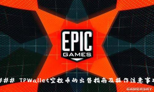 ### TPWallet空投币的出售指南及操作注意事项