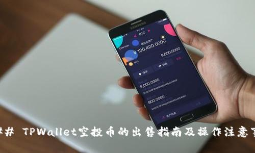 ### TPWallet空投币的出售指南及操作注意事项