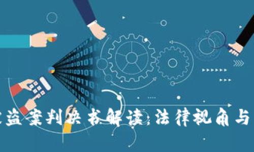 虚拟币被盗案判决书解读:法律视角与实践经验