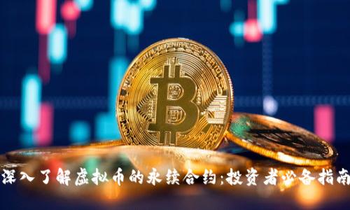 深入了解虚拟币的永续合约:投资者必备指南