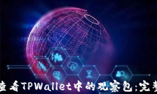 
如何查看TPWallet中的观察包：完整指南