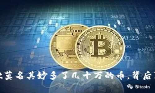 tpwallet莫名其妙多了几十万的币,背后真相揭秘