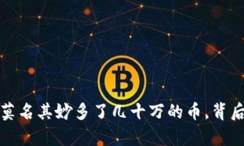 tpwallet莫名其妙多了几十万的币,背后真相揭秘