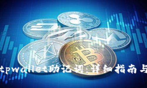 如何恢复tpwallet助记词:详细指南与解决方案