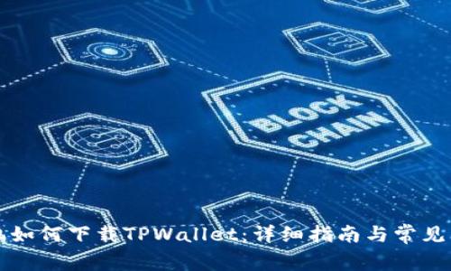 苹果手机如何下载TPWallet:详细指南与常见问题解答