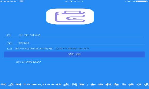 如何应对TPWallet被盗问题:全面指南与最佳实践