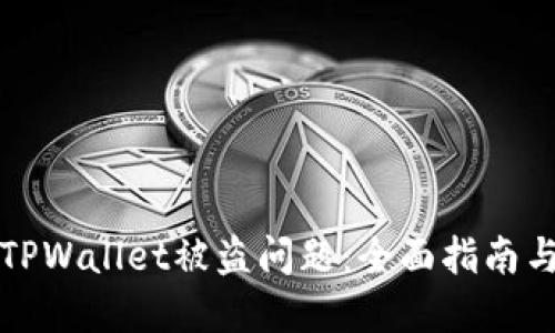 如何应对TPWallet被盗问题:全面指南与最佳实践