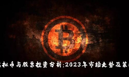 虚拟币与股票投资分析:2023年市场走势及策略