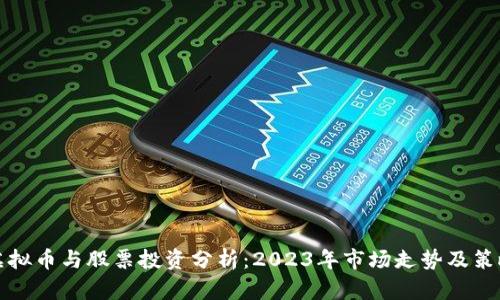虚拟币与股票投资分析:2023年市场走势及策略