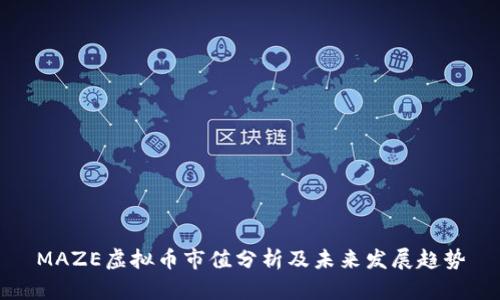 MAZE虚拟币市值分析及未来发展趋势