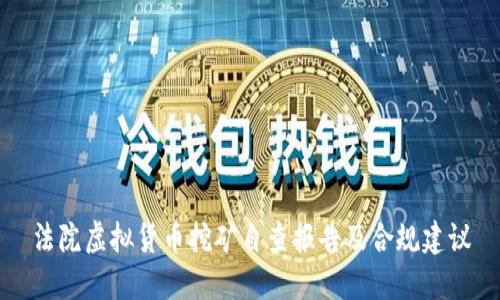 法院虚拟货币挖矿自查报告及合规建议