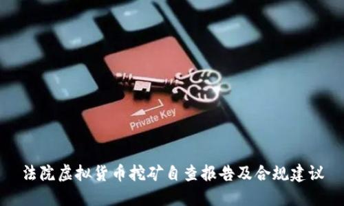 法院虚拟货币挖矿自查报告及合规建议