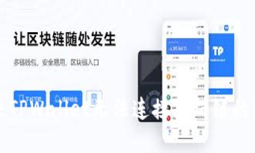 解决TPWallet无法连接薄饼链的问题