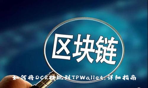 如何将DCR提现到TPWallet:详细指南