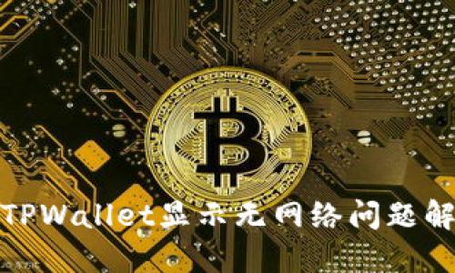: 打开TPWallet显示无网络问题解决方法