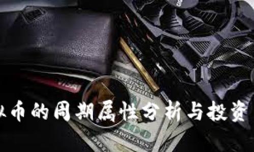 虚拟币的周期属性分析与投资策略