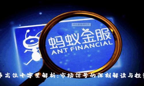 虚拟币高位十字星解析:市场信号的深刻解读与投资策略